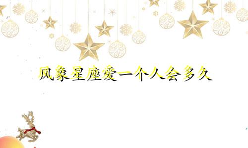 风象星座爱一个人会多久