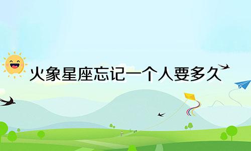火象星座忘记一个人要多久