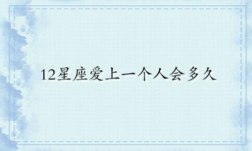 12星座爱上一个人会多久