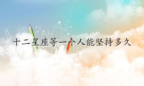 十二星座等一个人能坚持多久