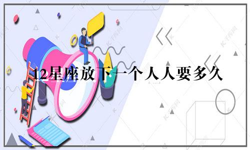 12星座放下一个人人要多久