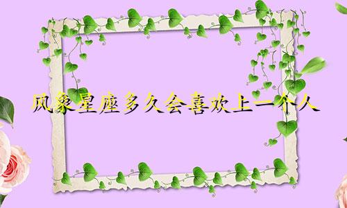 风象星座多久会喜欢上一个人