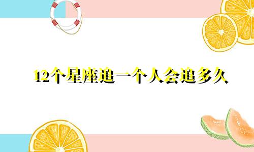 12个星座追一个人会追多久