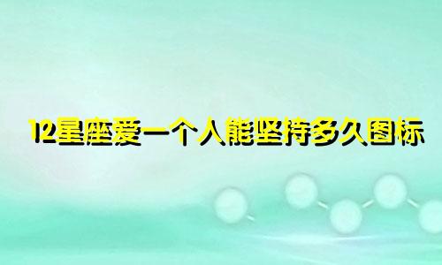 12星座爱一个人能坚持多久图标