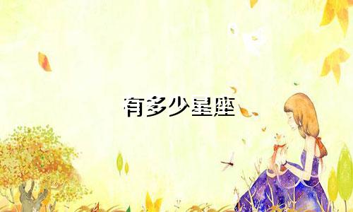 有多少星座