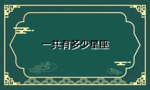 一共有多少星座