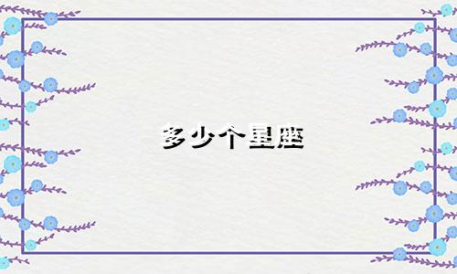 多少个星座