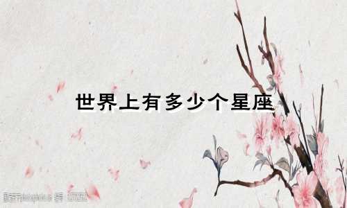 世界上有多少个星座
