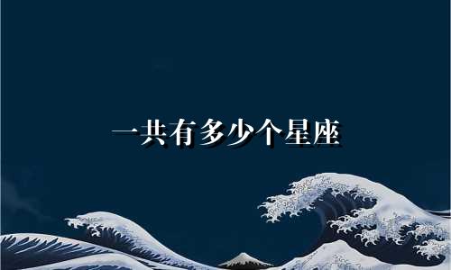 一共有多少个星座