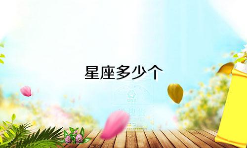 星座多少个
