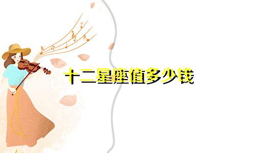 十二星座值多少钱