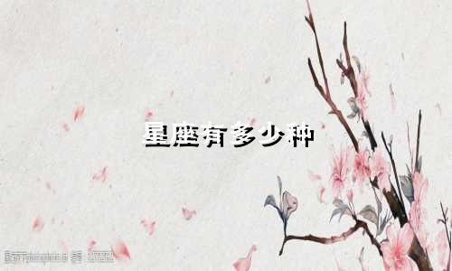 星座有多少种