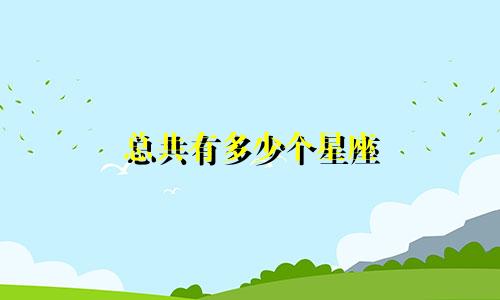 总共有多少个星座