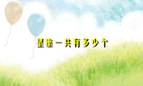 星座一共有多少个