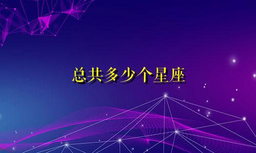 总共多少个星座