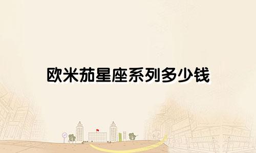 欧米茄星座系列多少钱