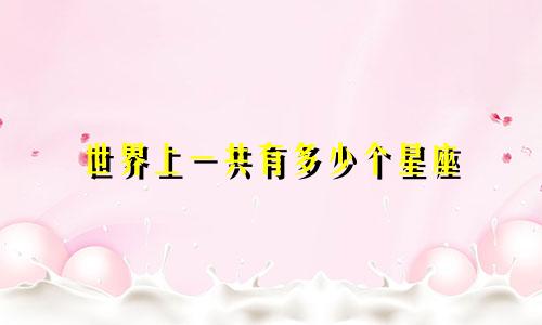 世界上一共有多少个星座