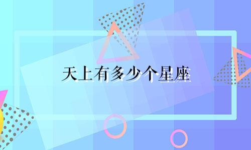 天上有多少个星座