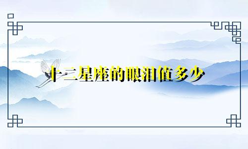 十二星座的眼泪值多少