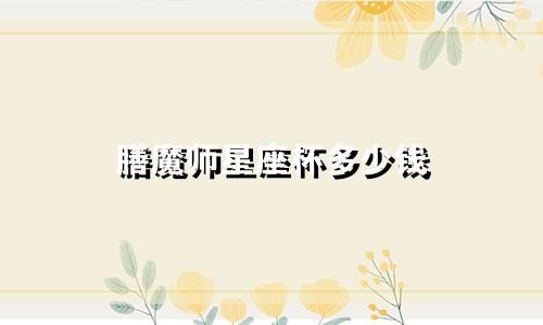 膳魔师星座杯多少钱