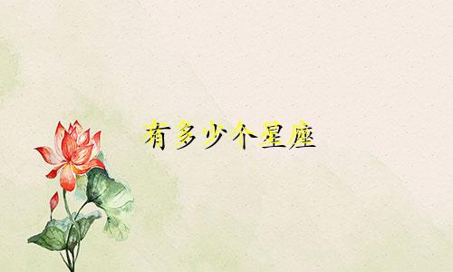 有多少个星座 分别是什么