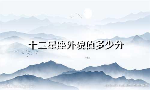 十二星座外貌值多少分