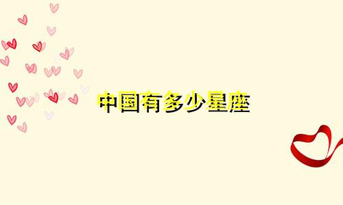 中国有多少星座