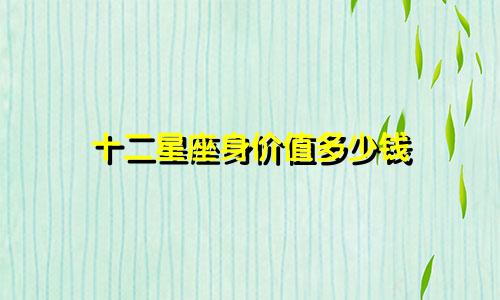 十二星座身价值多少钱
