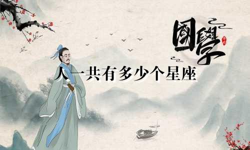 人一共有多少个星座