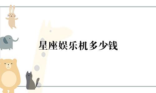星座娱乐机多少钱