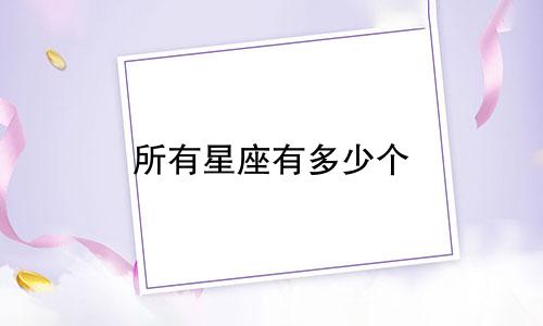 所有星座有多少个