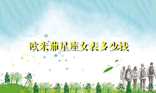 欧米茄星座女表多少钱