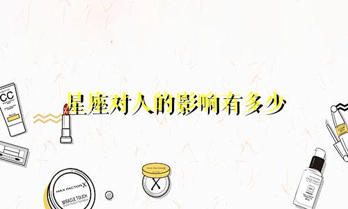 星座对人的影响有多少
