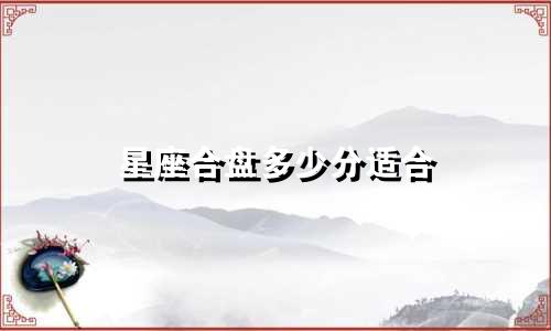 星座合盘多少分适合