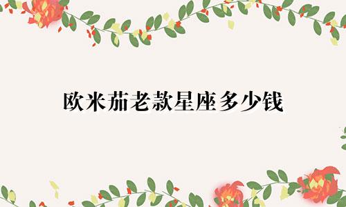 欧米茄老款星座多少钱