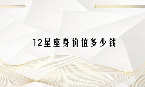 12星座身价值多少钱