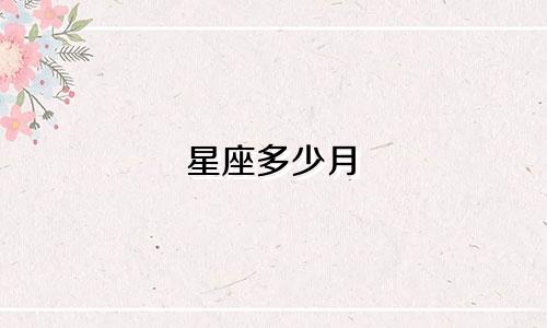 星座多少月
