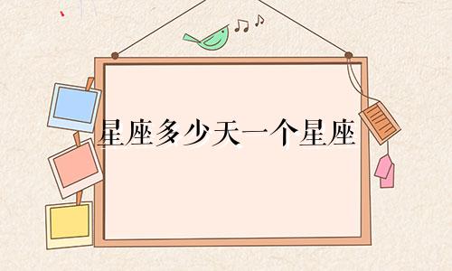 星座多少天一个星座