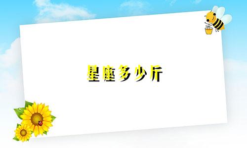 星座多少斤