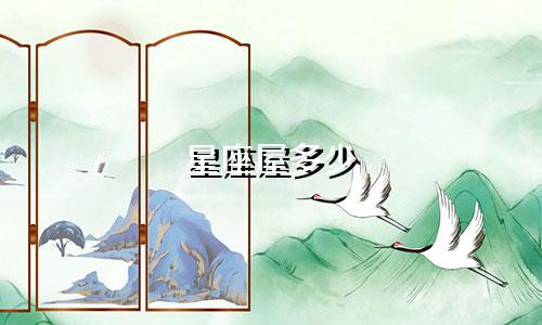 星座屋多少