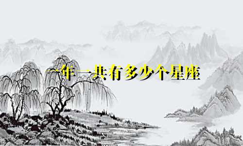 一年一共有多少个星座