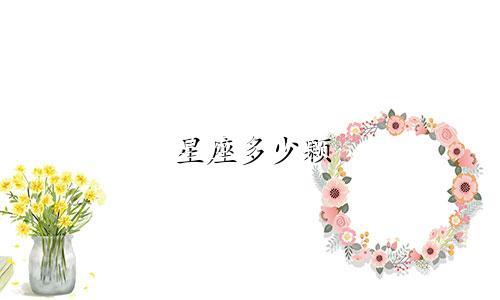 星座多少颗