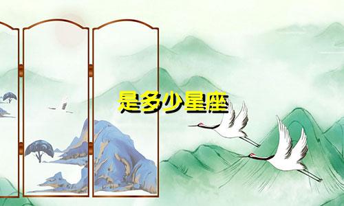 是多少星座