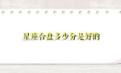 星座合盘多少分是好的