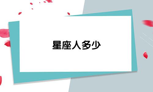 星座人多少