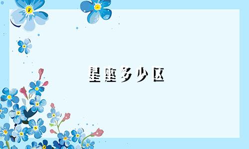 星座多少区