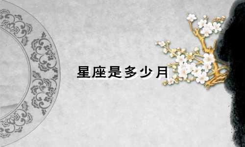 星座是多少月