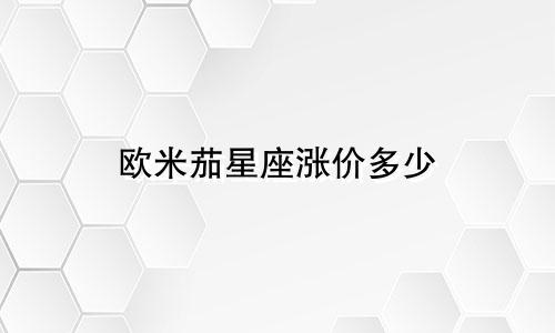 欧米茄星座涨价多少