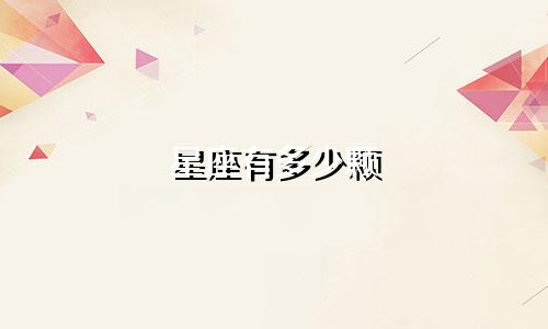 星座有多少颗