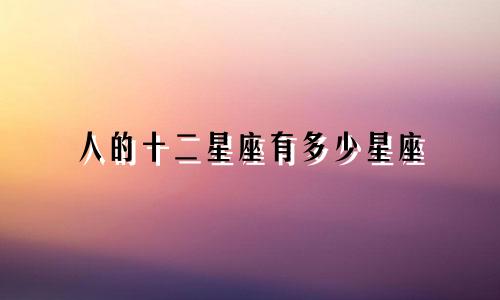 人的十二星座有多少星座